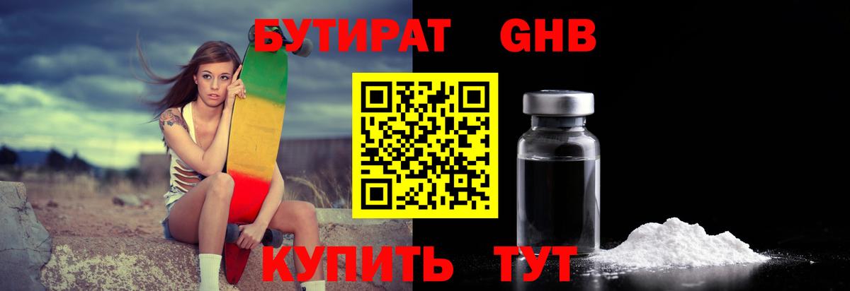 БУТИРАТ жидкий экстази  Вход с VPN  Кушва 