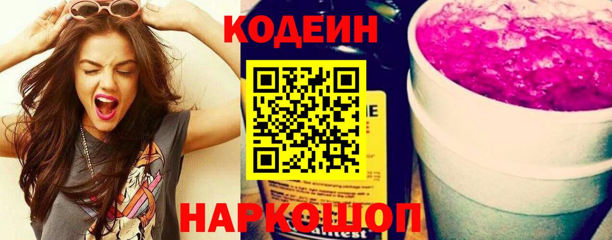 Кодеин Purple Drank  Вход с VPN  Кушва  Кодеин Purple Drank 